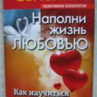 Книга "Наполни жизнь любовью" - Дмитрий Семеник