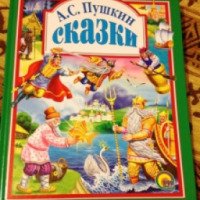 Книга "Сказки" - А. С. Пушкин