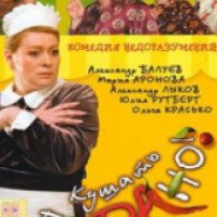 Фильм "Кушать подано, или Осторожно, любовь!" (2005)