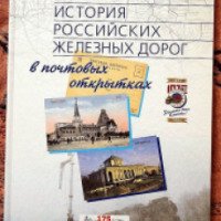 Книга "История Российских железных дорог в почтовых открытках" - А. Г. Мясников