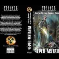 Книга "S.T.A.L.K.E.R. - Череп мутанта" - Виктор Ночкин, Андрей Левицкий