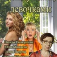 Сериал "Между нами девочками" (2015)