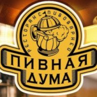 Ресторан с пивоварней "Пивная Дума" (Украина, Киев)