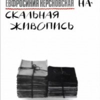 Книга "Наскальная живопись" - Евфросиния Керсновская