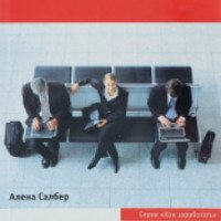 Книга "Как открыть интернет-магазин" - Алена Салбер