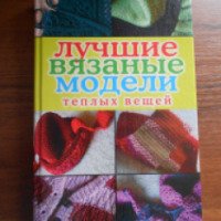 Книга "Лучшие вязаные модели теплых вещей" - В.Б.Зайцев
