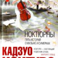 Книга "Ноктюрны: Пять историй о музыке и сумерках" - Кадзуо Исигуро