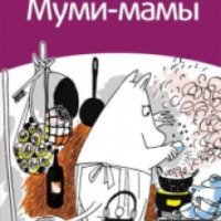 Книга "Поваренная книга Муми-мамы" - Сами Малила