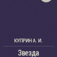 Книга "Звезда Соломона" - Александр Куприн