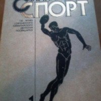 Книга "Олимпийский спорт" - В. Н. Платонов, С. И. Гуськов