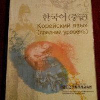Книга "Корейский язык (средний уровень)" - National Institute for International Education Development