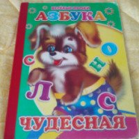 Книга "Азбука чудесная" - М. Б. Чистякова