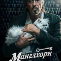 Фильм "Манглхорн" (2014)