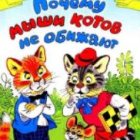 Книга "Почему мыши котов не обижают" - Сергей Михалков