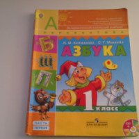 Академический школьный учебник "Азбука.1 класс" -Л.Ф.Климанова, С.Г.Макеева