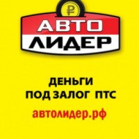 Компания "АвтоЛидер" (Россия, Челябинск)