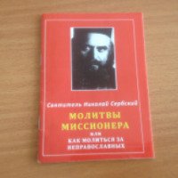 Книга "Молитвы миссионера" - Святитель Николай Сербский