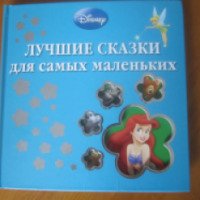 Книга Disney "Лучшие сказки для самых маленьких" - Издательство Эгмонт