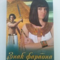 Книга "Знак фараона" - Лора Бекитт