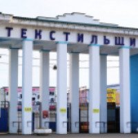 Торговый комплекс "Ярмарка Текстильщик" (Россия, Иваново)