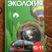 Книга "Экология. 10-11 класс" - С.В. Алексеев