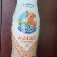 Молоко топленое 4% "Коровка из Кореновки"