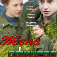 Сериал "Жена офицера" (2013)