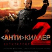 Фильм "Антикиллер 2: антитеррор" (2003)