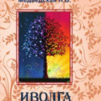 Книга "Иволга" - Наталья Медведская
