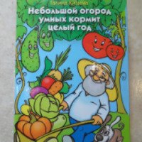 Книга "Небольшой огород умных кормит целый год" - Г. А. Кизима