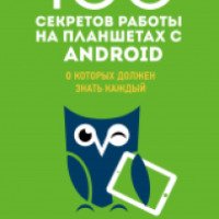 Книга "Сто секретов работы на планшетах с ANDROID" - Марина Дремова