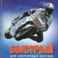 Книга "Быстрый английский для энергичных лентяев" - Александр Драгункин