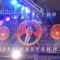 Цирковая программа "Планета 13" - цирк Юрия Никулина (Россия, Челябинск)