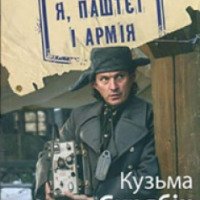 Книга "Я, Паштет и Армия" - Кузьма Скрябин