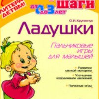 Книга "Ладушки. Пальчиковые игры для малышей" - О.И. Крупенчук
