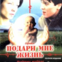 Сериал "Подари мне жизнь" (2003)