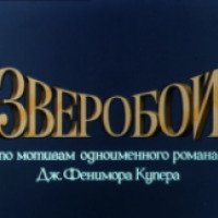 Фильм "Зверобой" (1990)
