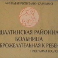 Родильное отделение Яшалтинской ЦРБ (Россия, Яшалта)