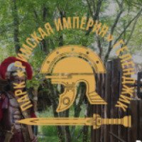 Парк "Римская империя" (Россия, Геленджик)