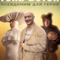 Фильм "Гена-Бетон" (2014)