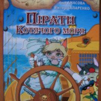 Книга "Пираты кошачьего моря. На абордаж!" - Аня Амасова, Виктор Запаренко