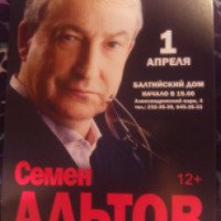 Концерт Семена Альтова – Театр-фестиваль "Балтийский дом" (Россия, Санкт-Петербург)