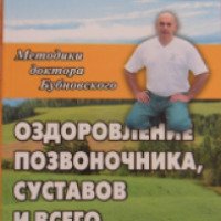 Книга "Оздоровление позвоночника, суставов и всего организма" - Сергей Бубновский