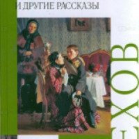 Книга "Скрипка Ротшильда" - А.П.Чехов