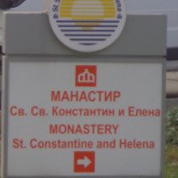 Экскурсия в монастырь Св. Константин и Елена (Болгария, Варна)