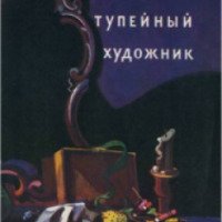Книга "Тупейный художник" - Николай Лесков