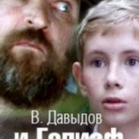 Фильм "В. Давыдов и Голиаф" (1985)