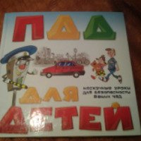 Книга "ПДД для детей" - А.В. Лабунько Ю.В. Лабунько