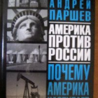 Книга "Почему Америка наступает" - Андрей Паршев