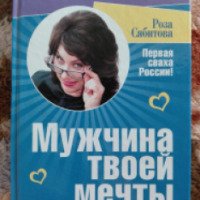 Книга "Мужчина твоей мечты" - Роза Сябитова